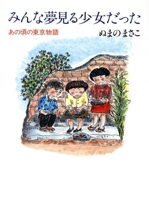 みんな夢見る少女だった あの頃の東京物語