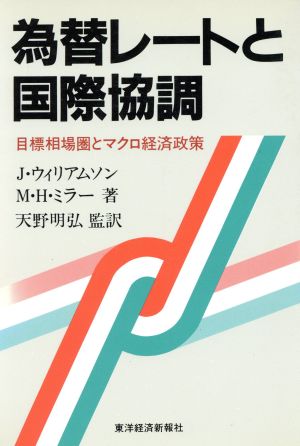 為替レートと国際協調 目標相場圏とマクロ経済政策