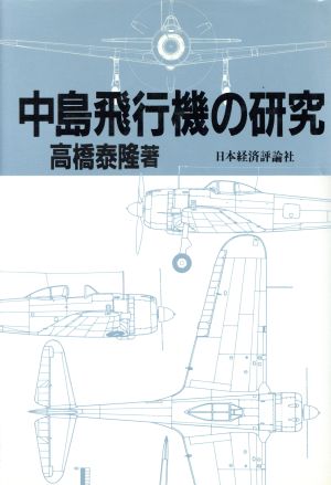 中島飛行機の研究
