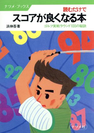 読むだけでスコアが良くなる本 ゴルフ実戦ラウンド100の秘訣 ナツメ・ブックス