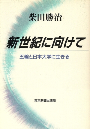 新世紀に向けて 五輪と日本大学に生きる