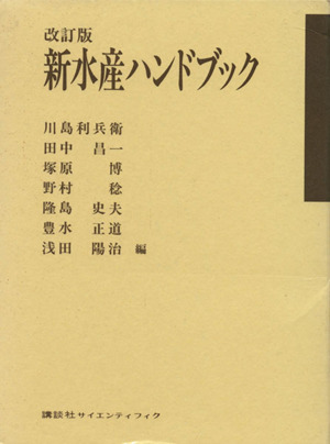 新水産ハンドブック