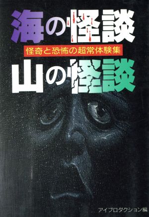 海の怪談・山の怪談 ナガオカ入門シリーズ36