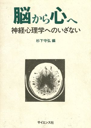 脳から心へ 神経心理学へのいざない