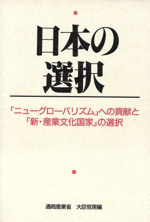 日本の選択「ニューグローバリズム」への貢献と「新・産業文化国家」の選択