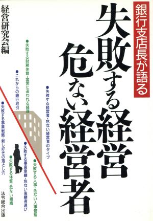 銀行支店長が語る失敗する経営・危ない経営者