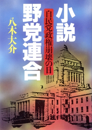 小説 野党連合 自民党政権崩壊の日