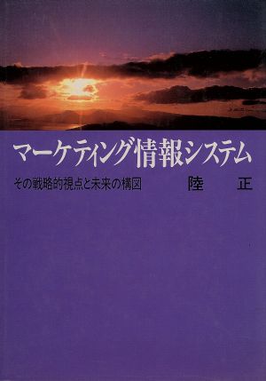 マーケティング情報システム その戦略的視点と未来の構図