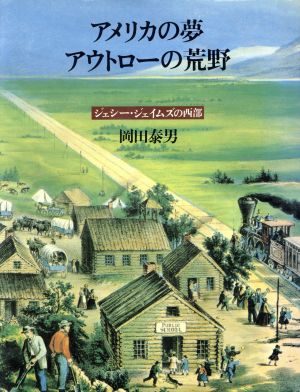 アメリカの夢アウトローの荒野 ジェシー・ジェイムズの西部