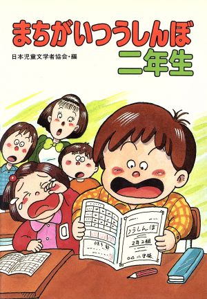 まちがいつうしんぼ二年生 学年別・子どものいいぶん22