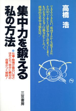 集中力を鍛える私の方法