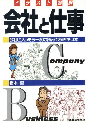 イラスト図解 会社と仕事 会社に入ったら一度は読んでおきたい本