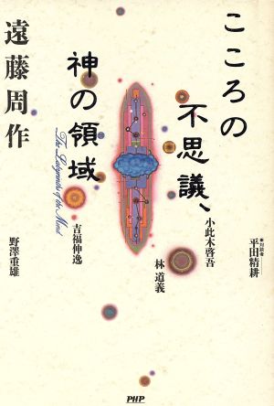 こころの不思議、神の領域