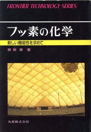 フッ素の化学 新しい機能性を求めて フロンティア・テクノロジー・シリーズ022