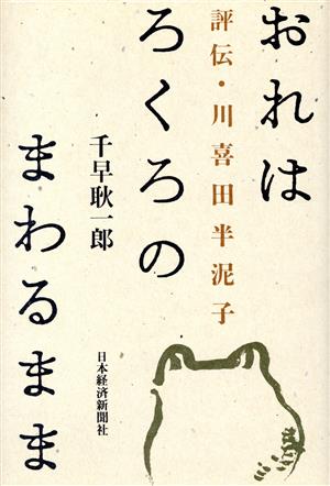 おれはろくろのまわるまま評伝・川喜田半泥子