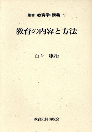 教育の内容と方法 叢書教育学・講義5