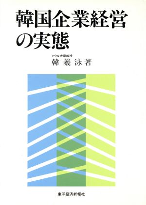 韓国企業経営の実態