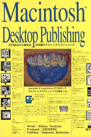 Macintosh Desktop Publishing EGBookで始まる日本語デスクトップパブリッシング