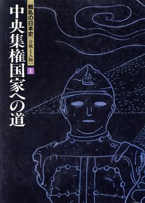 中央集権国家への道戦乱の日本史第1巻合戦と人物
