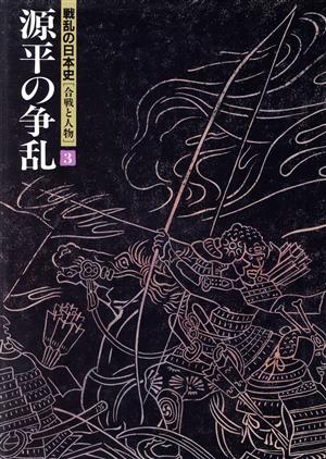 源平の争乱戦乱の日本史第3巻合戦と人物