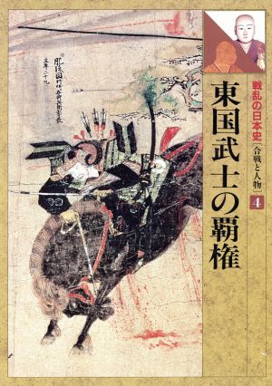 東国武士の覇権 戦乱の日本史第4巻合戦と人物