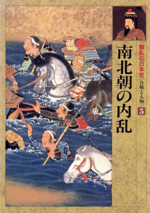 南北朝の内乱戦乱の日本史第5巻合戦と人物
