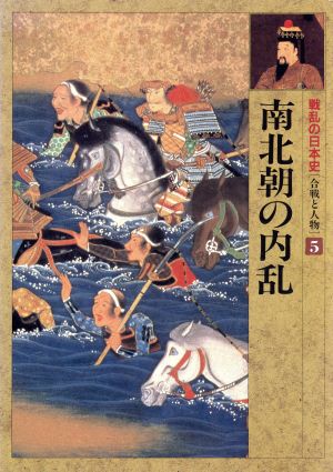 南北朝の内乱 戦乱の日本史第5巻合戦と人物