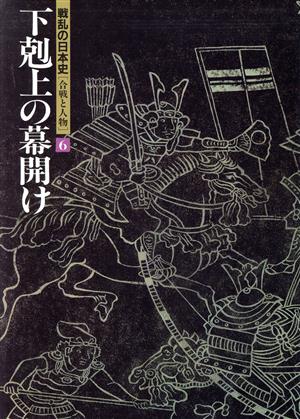 下剋上の幕開け 戦乱の日本史第6巻合戦と人物