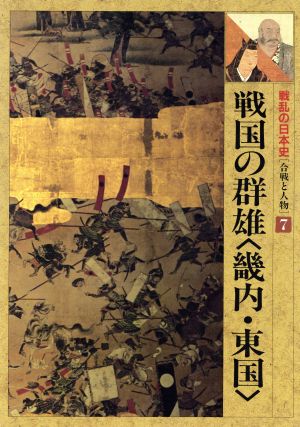 戦国の群雄 畿内・東国 戦乱の日本史第7巻合戦と人物