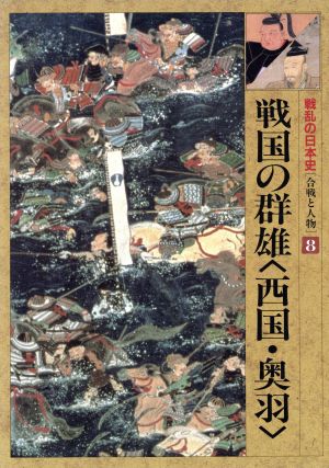 戦国の群雄 西国・奥羽戦乱の日本史第8巻合戦と人物