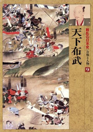天下布武戦乱の日本史第9巻合戦と人物