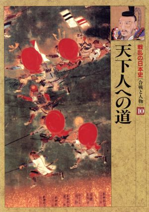 天下人への道 戦乱の日本史第10巻合戦と人物