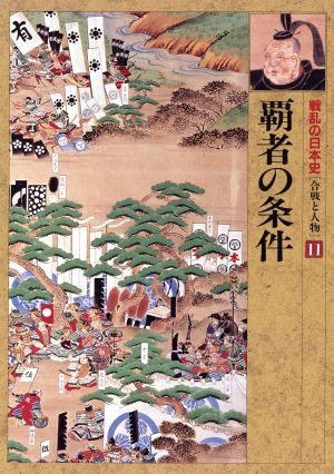 覇者の条件戦乱の日本史第11巻合戦と人物