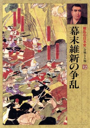 幕末維新の争乱 戦乱の日本史第12巻合戦と人物