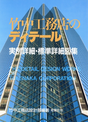 竹中工務店のディテール 竹中工務店のディテール 竹中工務店のディテール : 実例詳細・標準詳細