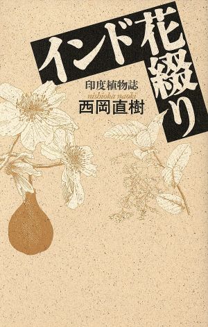 インド花綴り 印度植物誌