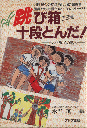 跳び箱十段とんだ！ 園長からお母さんへのメッセージ