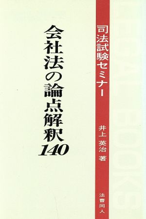 会社法の論点解釈140 リーガル・ブックス7司法試験セミナー