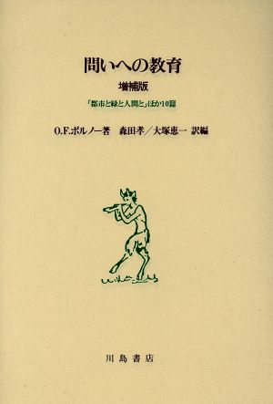 問いへの教育 「都市と緑と人間と」ほか10篇