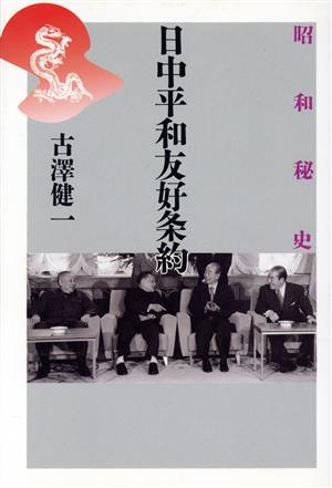 昭和秘史 日中平和友好条約