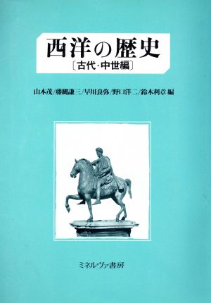 西洋の歴史(古代・中世編)