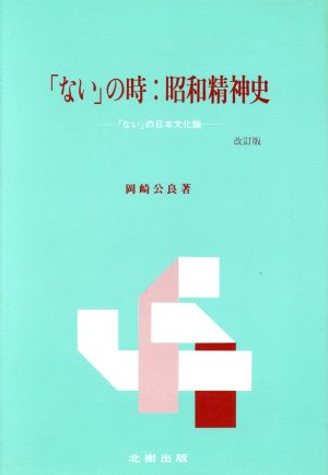 「ない」の時 昭和精神史 「ない」の日本文化論