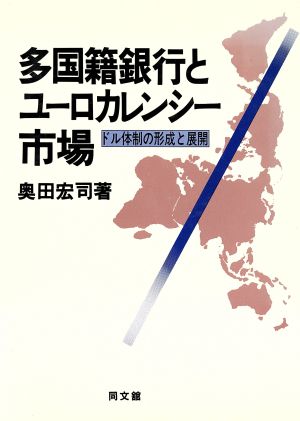 多国籍銀行とユーロ・カレンシー市場 ドル体制の形成と展開