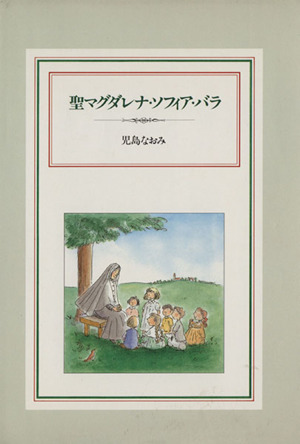 聖マグダレナ・ソフィア・バラ 中古本・書籍 ブックオフ公式オンラインストア