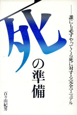 死の準備 誰にも必ずやってくる死に対する完全マニュアル