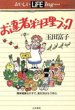 お達者料理ブック 簡単健康おかずで、食生活はもう安心 おいしいLiFEing…