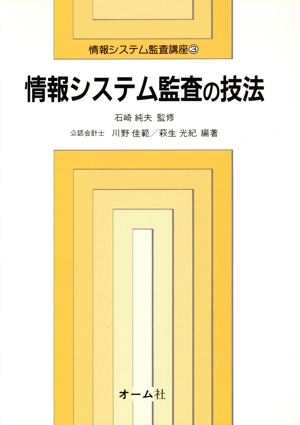 【中古】 情報システム監査講座 ３/オーム社 情報システム監査の技法 情報システム監査講座3 中古本・書籍