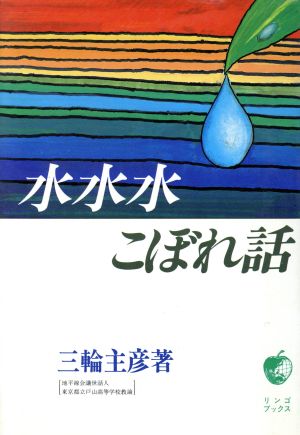 水水水こぼれ話 リンゴ・ブックス