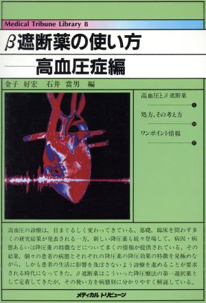 ベータ遮断薬の使い方(高血圧症編) Medical Tribune Library8