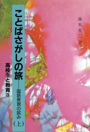 ことばさがしの旅(上) 国語表現の試み 高校生と教育3